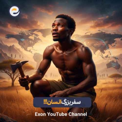  پادکستچطور اجداد ما جهان را فتح کردند؟  از جنگل آفریقا تا قطب شمال