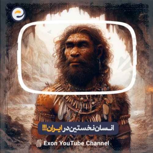  پادکستاپیـزود ویژه _ انسان های اولیه تو ایران هم بودن؟