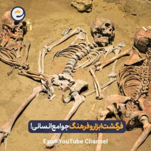  پادکستچطور فرهنگ به وجود آمد و از نسلی به نسل بعد منتقل شد؟