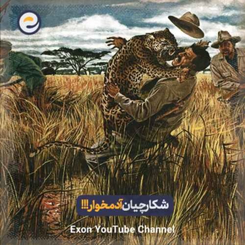  پادکستچرا گوشت انسان غذای محبوب پلنگ‌هاست؟ 