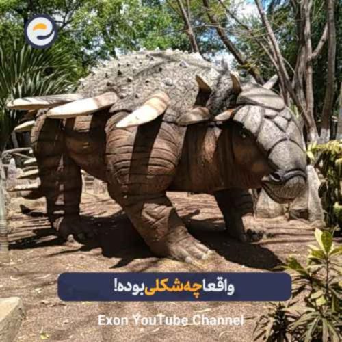  پادکستدایناسورها واقعا چه شکلی بودند؟ بازسازی واقعی سیتاکوسور