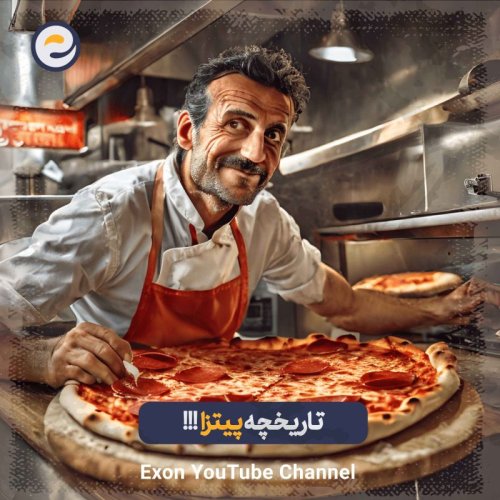  پادکستاپیـزود ویژه _ چجوری پیتزا اختراع شد؟!