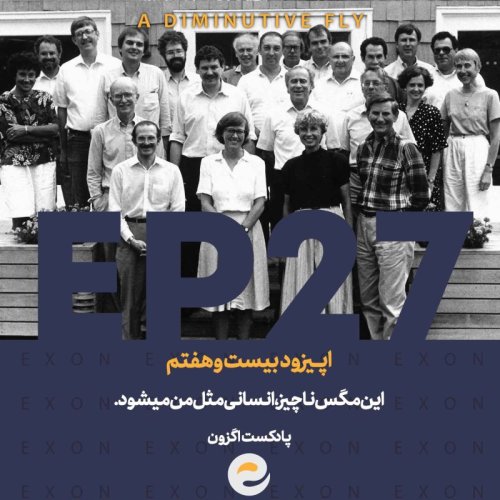  پادکست اپــیزود بیست و هفتم | این مگس ناچیز، انسانی مثل من میشود