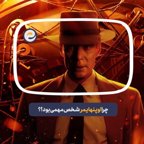  پادکستاپیـزود ویژه _ اوپنهایمر چجوری بمب اتم رو ساخت؟ 