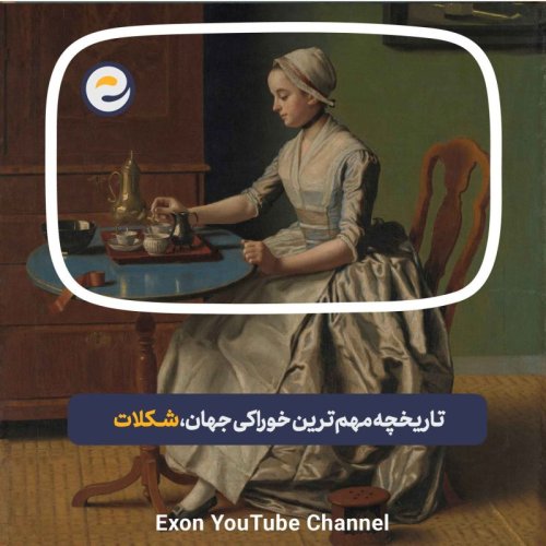  پادکستاپیـزود ویژه _ تاریخ بهترین خوراکی جهان، شکلات