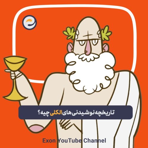  پادکستاپیـزود ویژه _ چی شد که الکل بوجود اومد و چی شد که مردم تصمیم گرفتن بخورنش؟