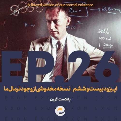  پادکستاپــیزودبیست و ششم | نسخه مخدوشی از وجود کامل ما