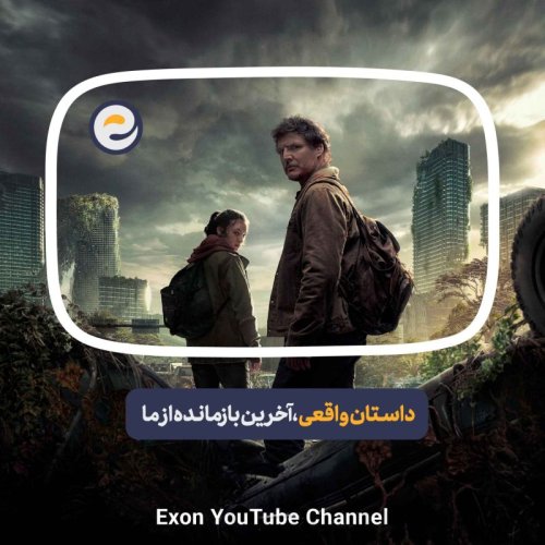  پادکستاپیـزود ویژه _ یا قارچ سریال \