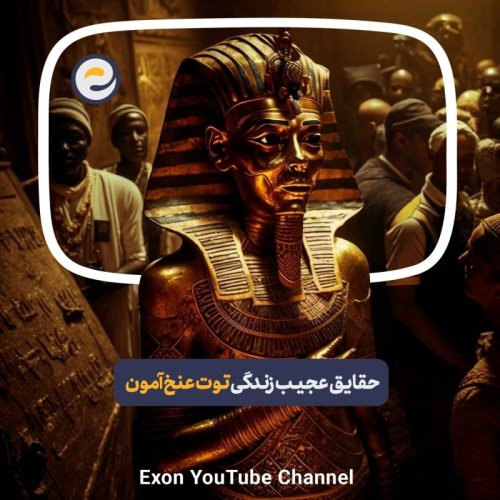 پادکستاپیـزود ویژه _حقایق عجیب زندگی توت عنخ آمون