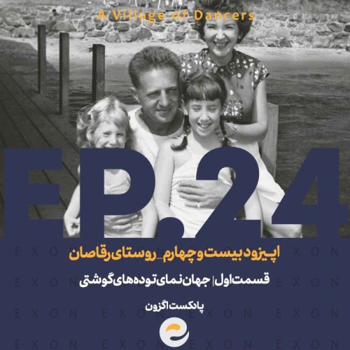  پادکستاپــیزود بیست و چهارم| روستای رقاصان | قسمت اول؛ جهان نمای توده های گوشتی