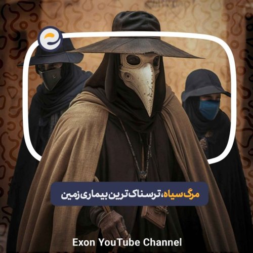  پادکستاپیـزود ویژه _ مرگ سیاه، مرگبار ترین بیماری تاریخ