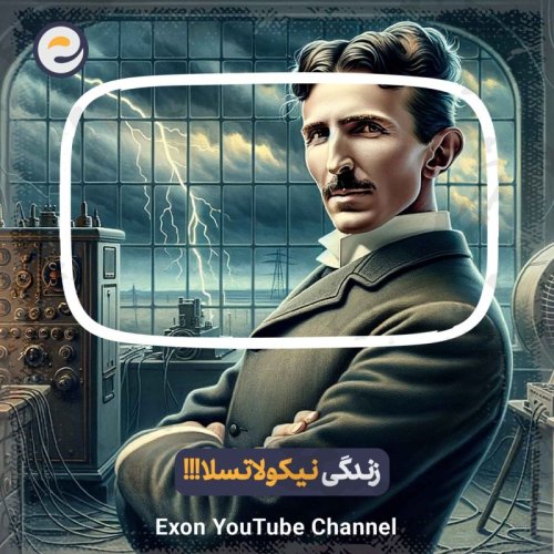  پادکستاپیـزود ویژه _ زندگینامه نیکولا تسلا : مردی که میخواست همه چیز را تغییر دهد