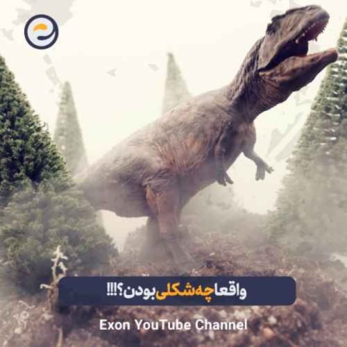  پادکستتی‌رکس واقعاً چه شکلی بوده؟ | رازهای عجیب پادشاه دایناسورها!