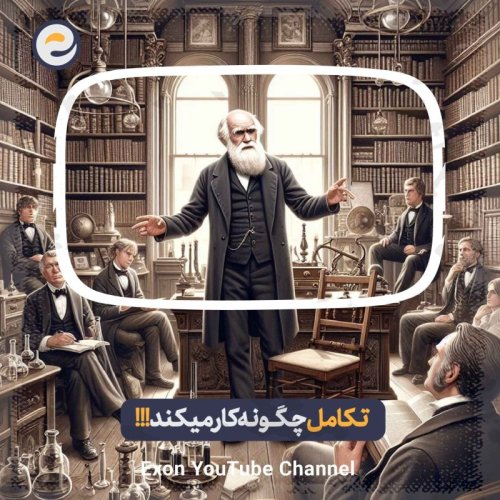  پادکستاپیـزود ویژه _ داروین، انتخاب طبیعی، فرگشت، همه چیز در مورد نظریه تکامل