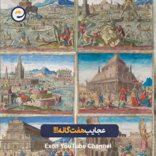  پادکستعجایب هفتگانه جهان باستان | رازهایی که هنوز کشف نشدن!