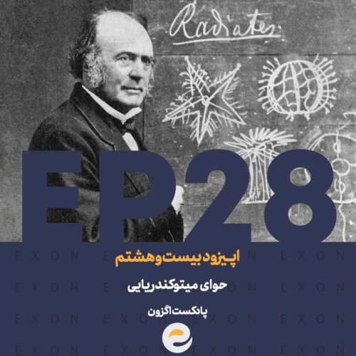  پادکست اپــیزود بیست و هشتم | حوای میتوکندریایی