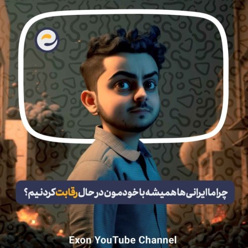  پادکستاپیـزود ویژه _ مسئله رقابت ما خاورمیانه ای ها