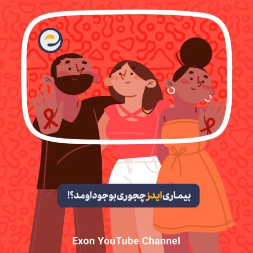  پادکستاپیـزود ویژه _بیماری قرن، ایدز چگونه بوجود اومد ؟