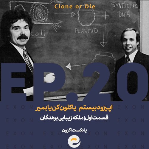  پادکستاپــیزود بیستم | یا کلون کن یا بمـیر | قسمت اول؛ ملکه زیبایی برهنگان