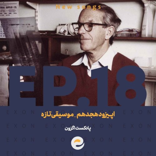  پادکستاپــیزود هجدهم | موسیقی تازه