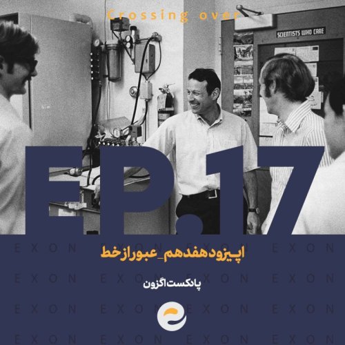  پادکستاپــیزود هفدهم | عبور از خط