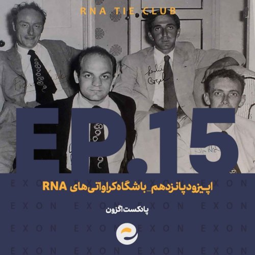  پادکستاپــیزود پانزدهم | باشگاه کراواتی های RNA