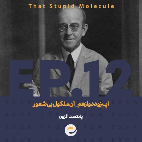  پادکستاپــیزود دوازدهم | آن ملکول بی شعور