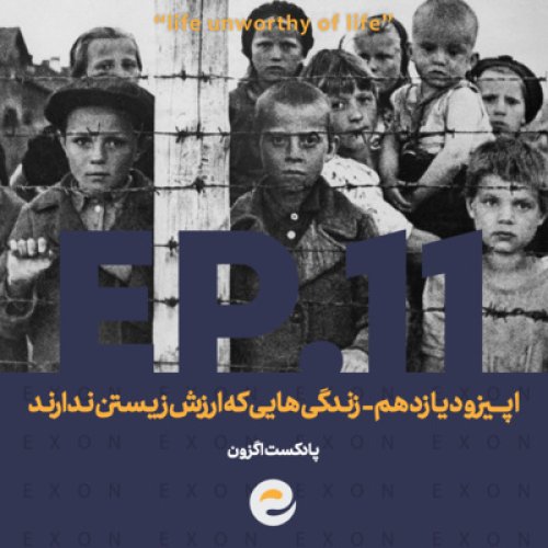  پادکستاپــیزود یازدهم | زندگی هایی که ارزش زیستن ندارند
