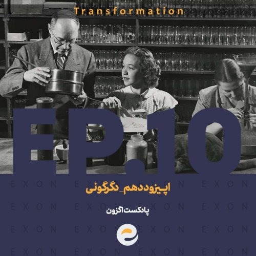  پادکستاپــیزود دهم | دگرگونی