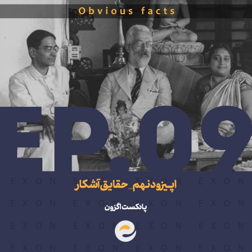  پادکستاپــیزود نهم | حقایق آشکار