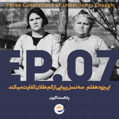  پادکستاپــیزود هفتم | سه نسل پیاپی از کم عقلان کفایت میکند