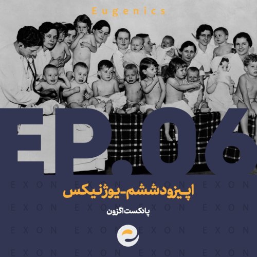  پادکستاپــیزود ششم | یوژنیکس