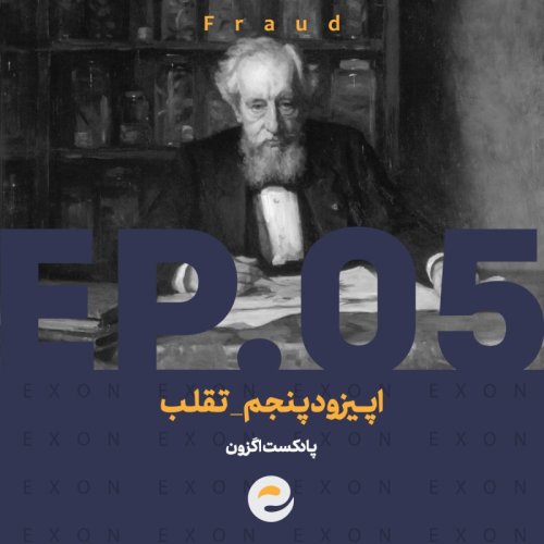  پادکستاپـیزود پنجم | تقلب