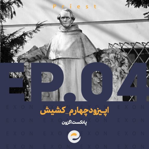  پادکستاپــیزود چهارم | کشیش