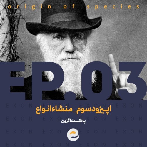  پادکستاپــیزود سوم | منشاء انـواع