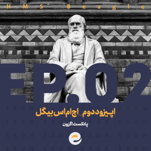  پادکستاپــیزود دوم | اچ‌ام‌اس بیگل