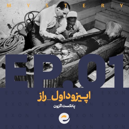  پادکستاپیزود اول | راز