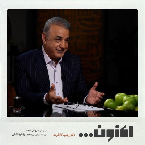  پادکستفصل اول - دکتر رشید کاکاوند - رضی‌الدین آرتیمانی