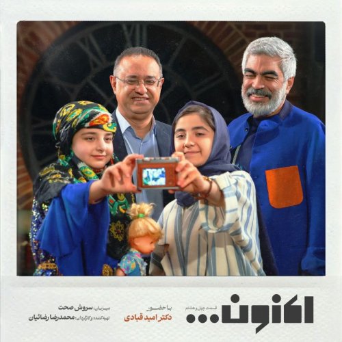  پادکستفصل اول - قسمت چهل و هشتم - دکتر امید قبادی