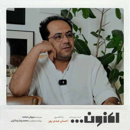  پادکستفصل اول - احسان عبدی پور - مستند کانادا