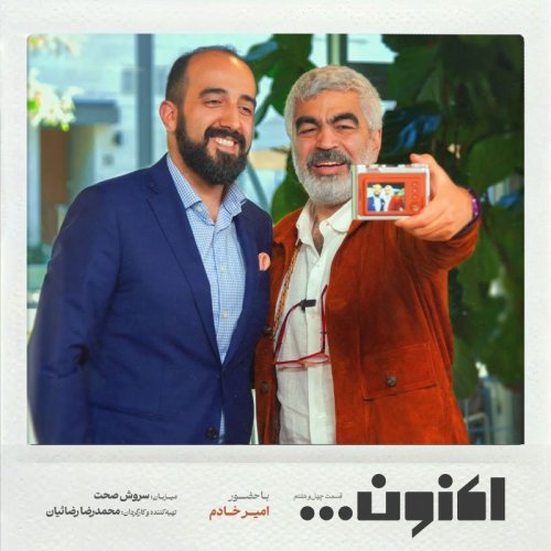  پادکستفصل اول - قسمت چهل و هفتم - دکتر امیر خادم