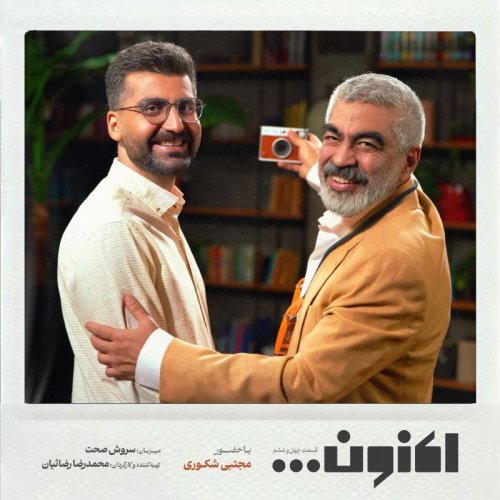  پادکستفصل اول - قسمت چهل و ششم - دکتر مجتبی شکوری