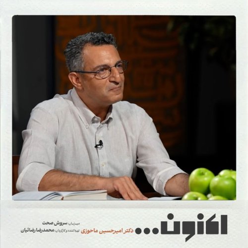  پادکستفصل اول - دکتر امیرحسین ماحوزی - سیری در دنیای مولانا