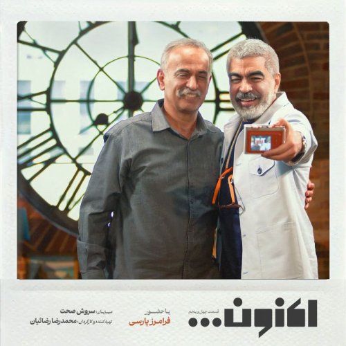  پادکستفصل اول - قسمت چهل و پنجم - مهندس فرامرز پارسی