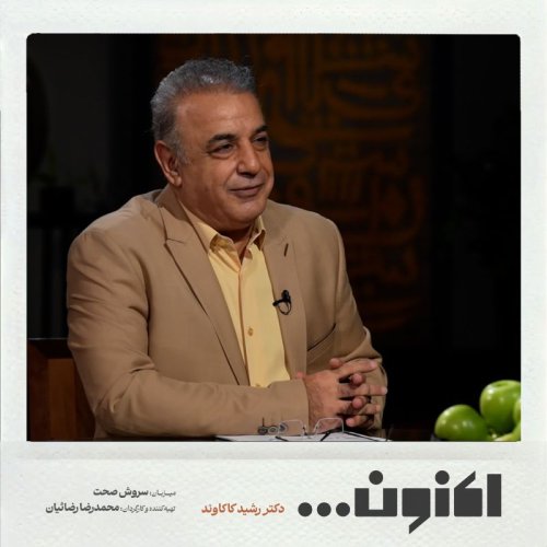  پادکستفصل اول - دکتر رشید کاکاوند - طالب آملی