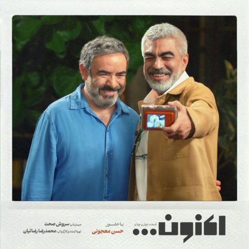  پادکستفصل اول - قسمت چهل و چهارم - حسن معجونی