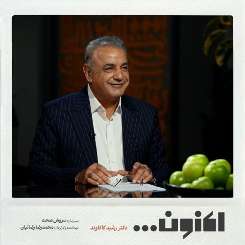  پادکستفصل اول - دکتر رشید کاکاوند - اهلی شیرازی