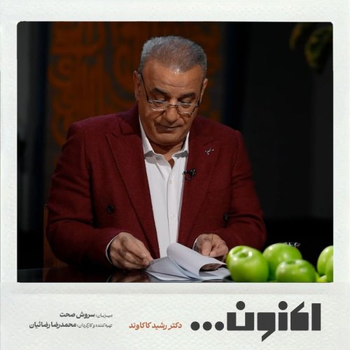  پادکستفصل اول - دکتر رشید کاکاوند - سلیم تهرانی 2