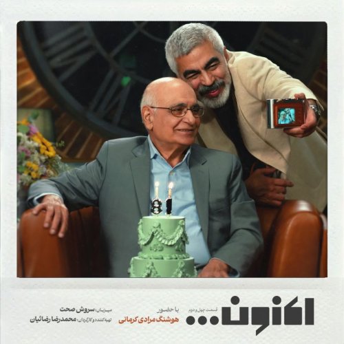  پادکستفصل اول - قسمت چهل و دوم - استاد هوشنگ مرادی کرمانی