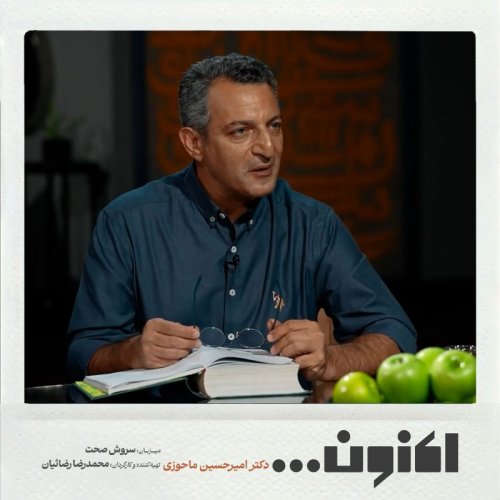  پادکستفصل اول - دکتر امیرحسین ماحوزی - مثنوی 5 ( پادشاه و کنیزک 3 )